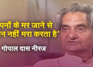 पुण्यतिथि पर विशेष—जनकवि नीरज जी अब भी यादों में बसे हैं