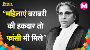Today;s History of INDIA-देश की पहली जज ने राजनीतिक चुनाव भी जीता